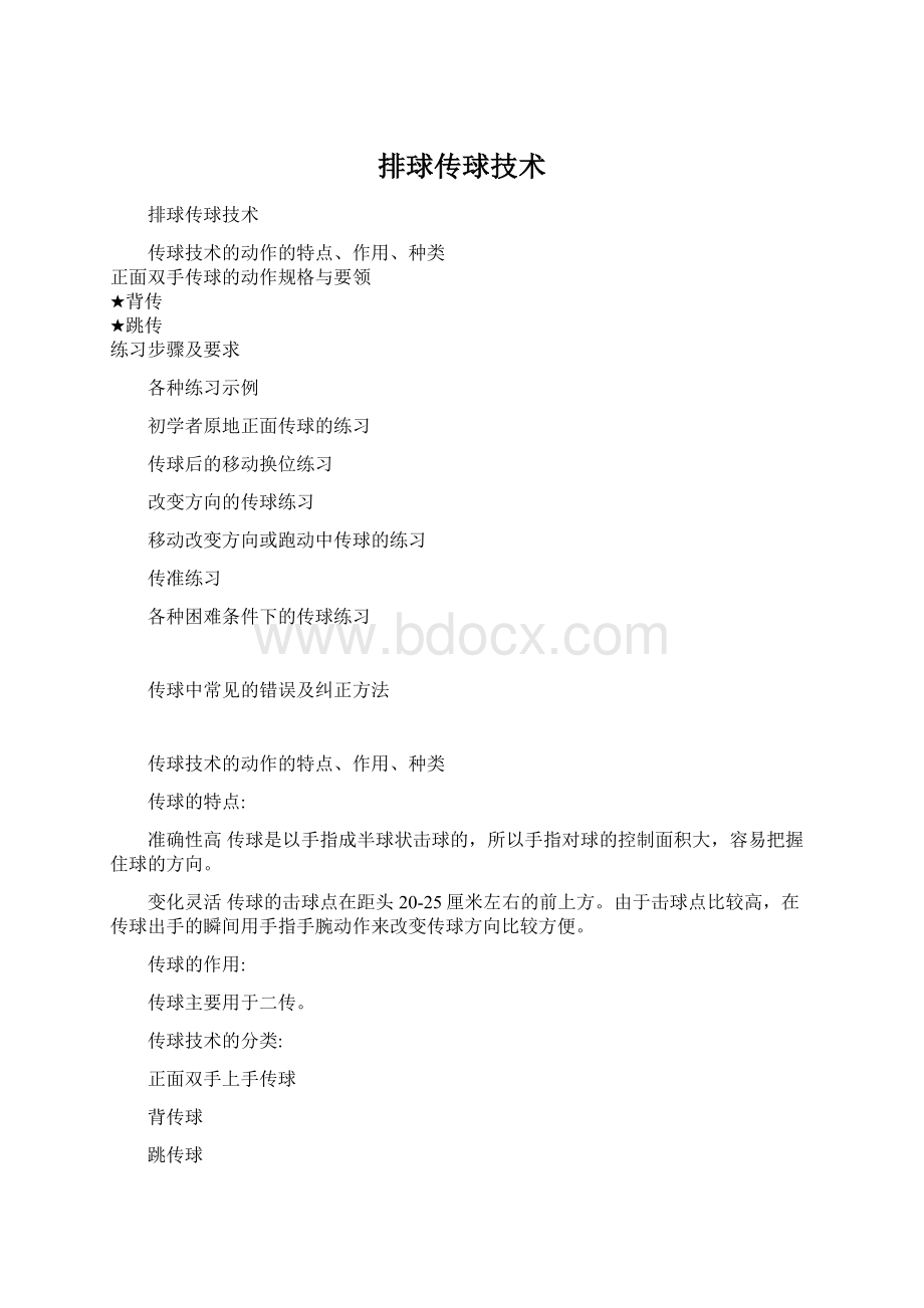 排球传球技术Word格式文档下载.docx