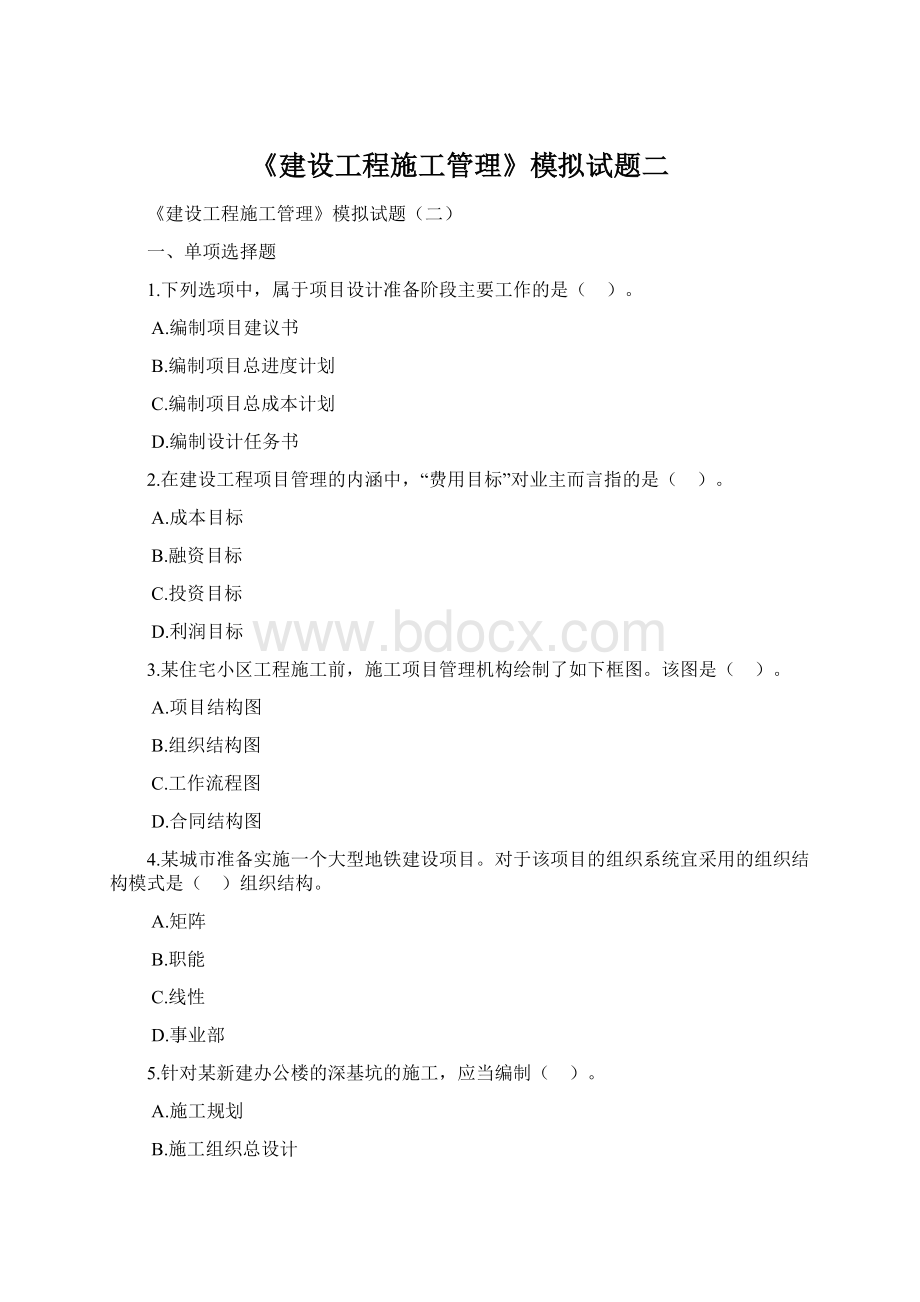 《建设工程施工管理》模拟试题二.docx_第1页