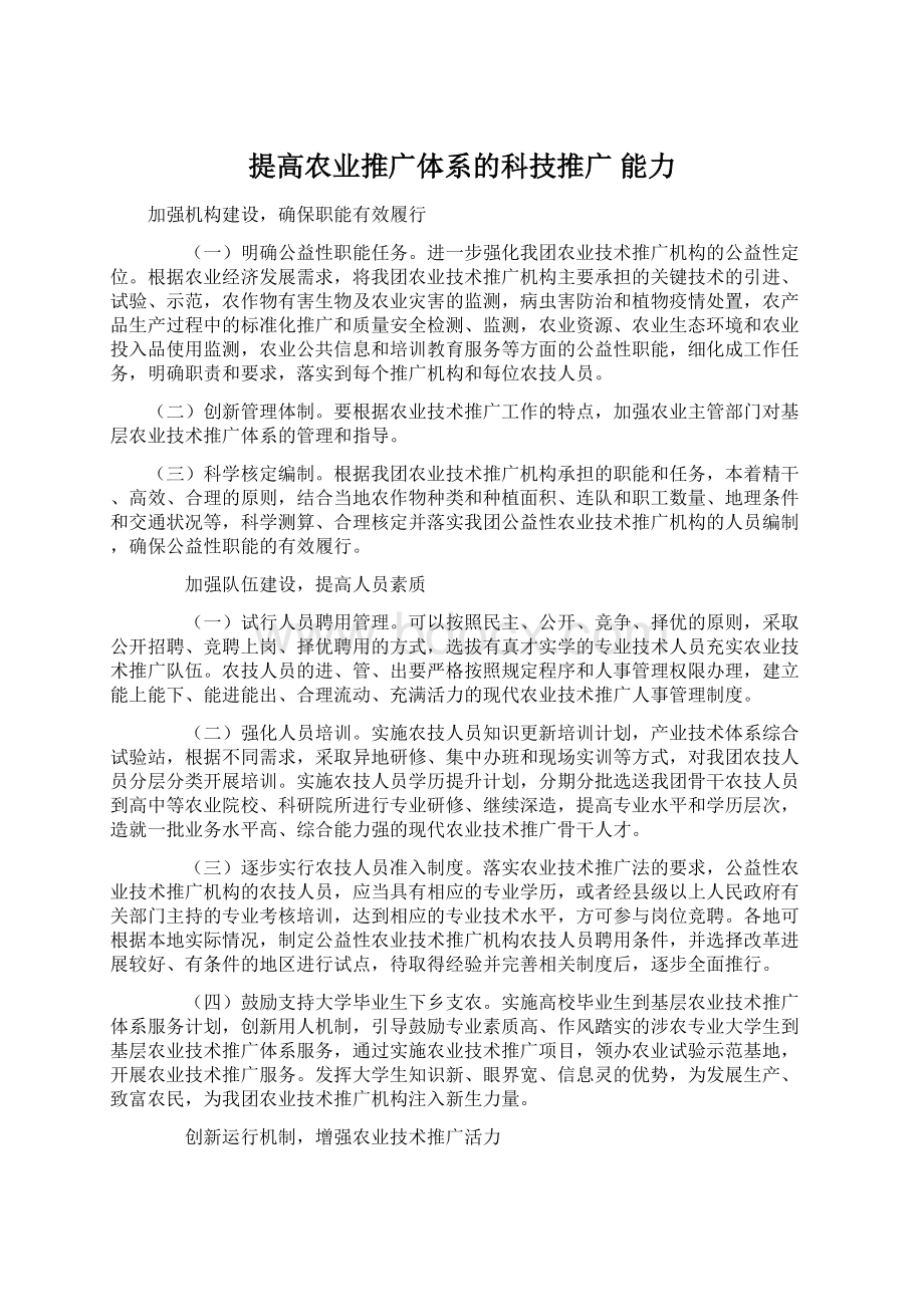 提高农业推广体系的科技推广 能力Word文档下载推荐.docx_第1页