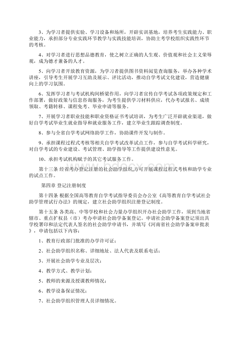 河南省高等教育自学考试社会助学管理试行办法.docx_第3页