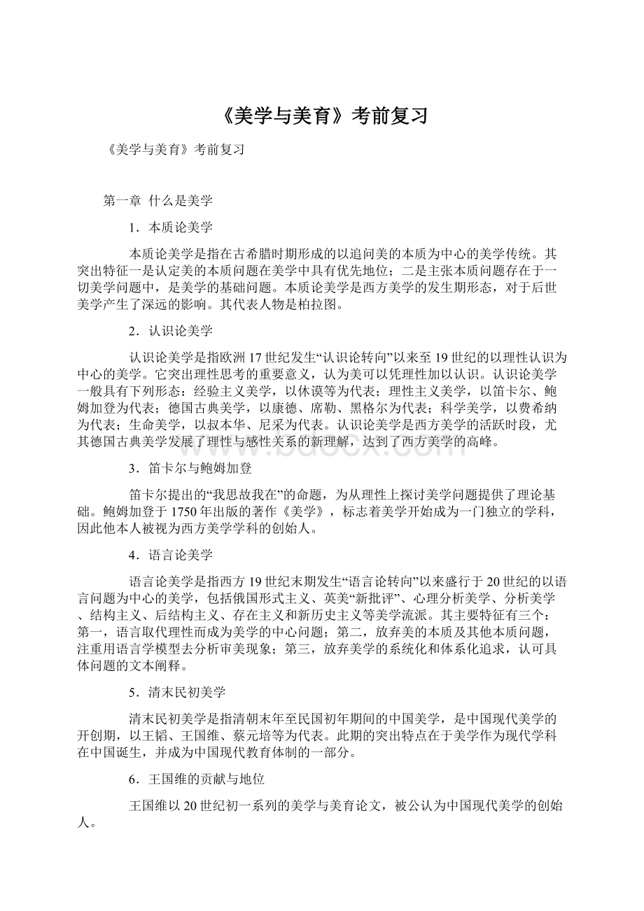 《美学与美育》考前复习Word格式文档下载.docx_第1页