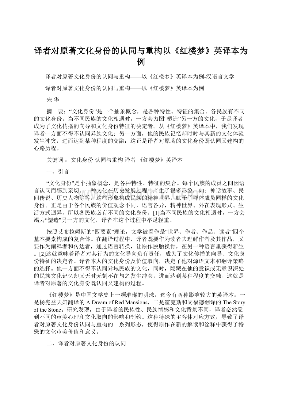 译者对原著文化身份的认同与重构以《红楼梦》英译本为例.docx_第1页