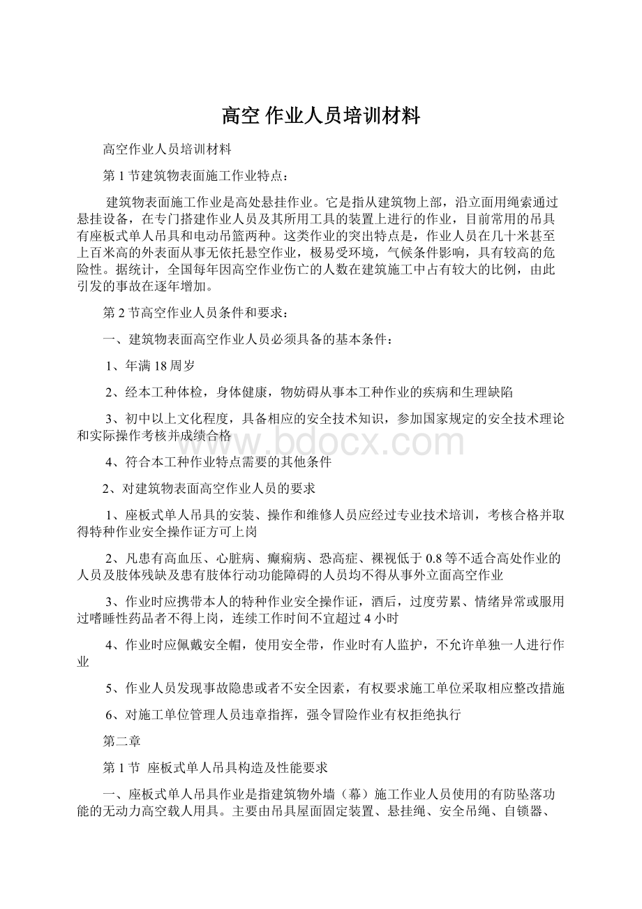 高空 作业人员培训材料Word格式文档下载.docx_第1页