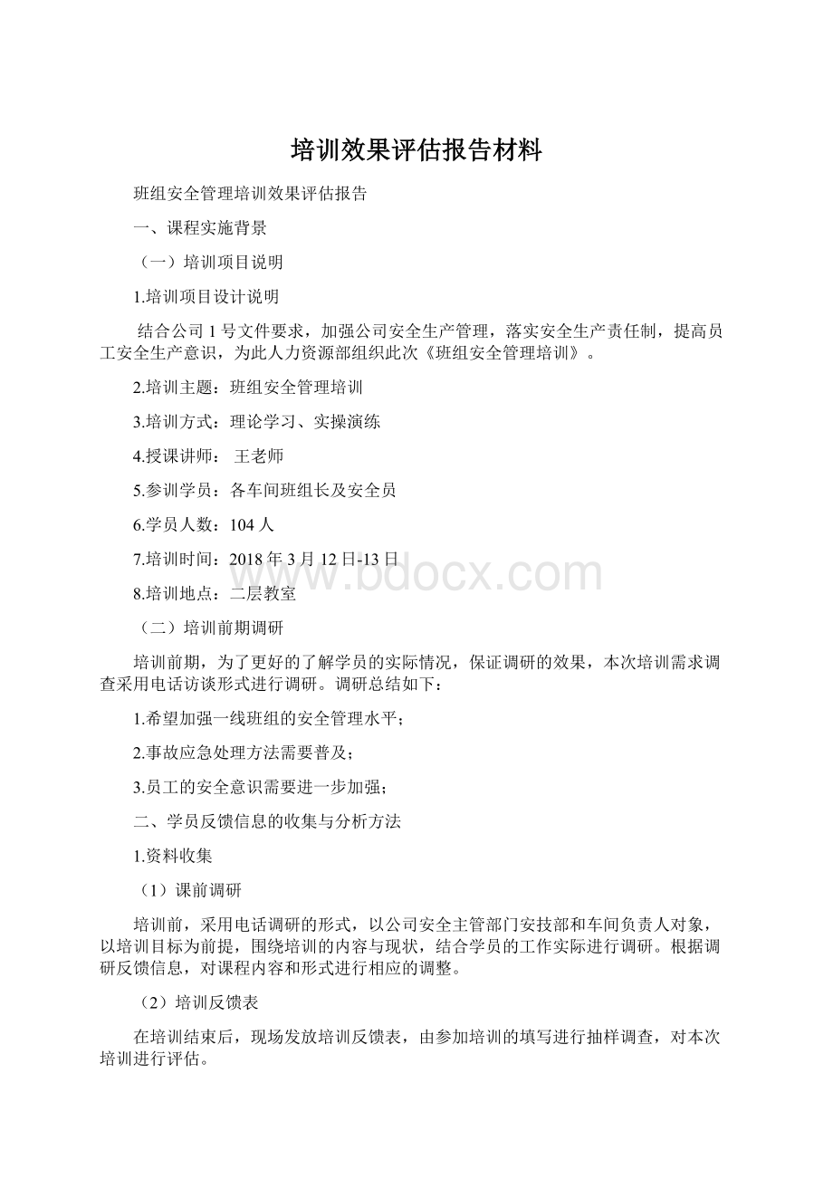 培训效果评估报告材料.docx