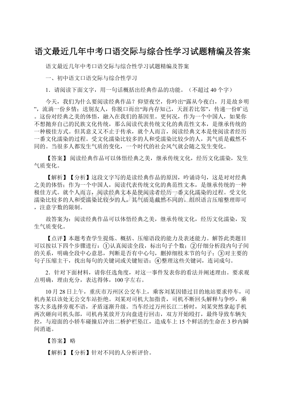 语文最近几年中考口语交际与综合性学习试题精编及答案Word格式文档下载.docx