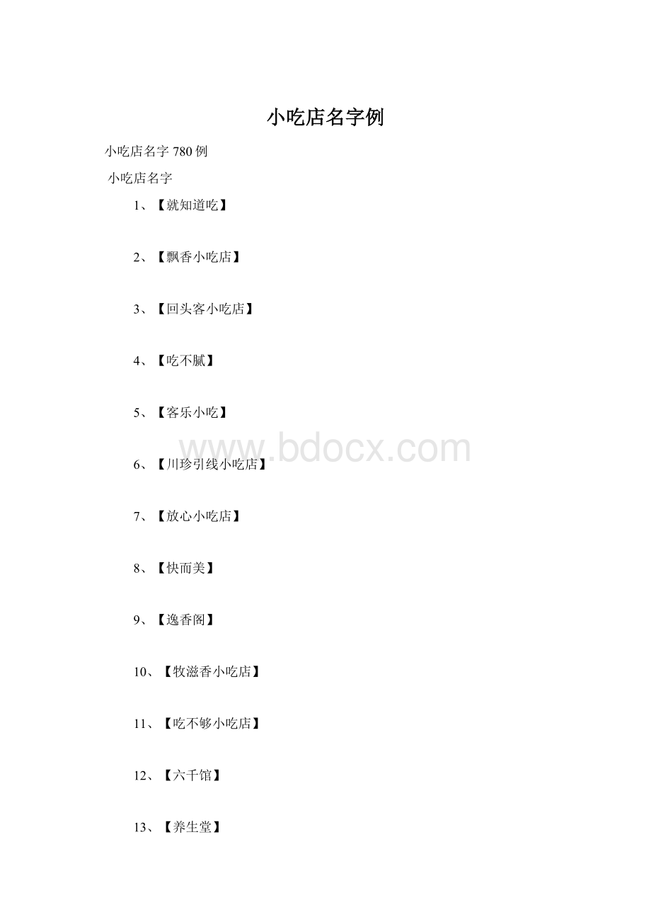 小吃店名字例.docx