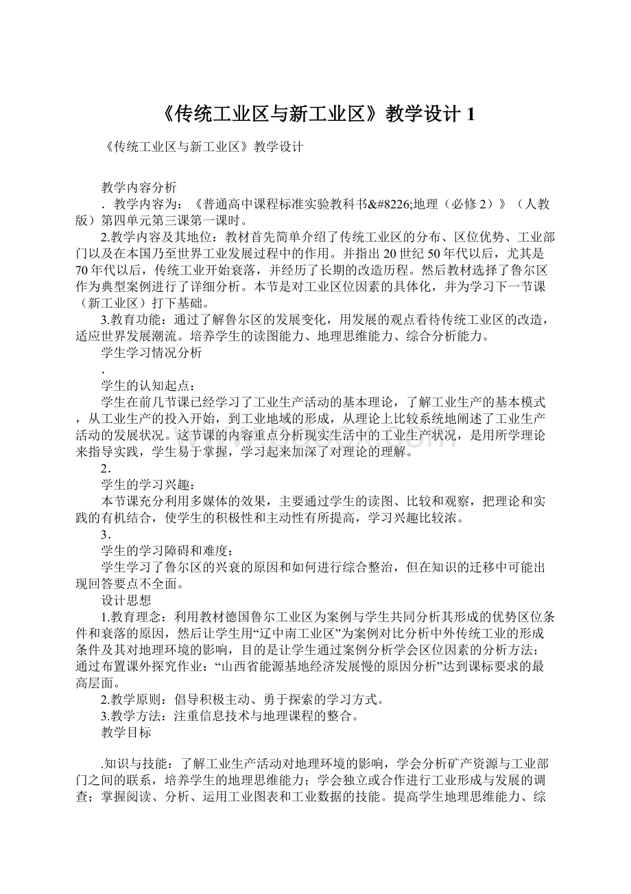 《传统工业区与新工业区》教学设计1Word格式.docx