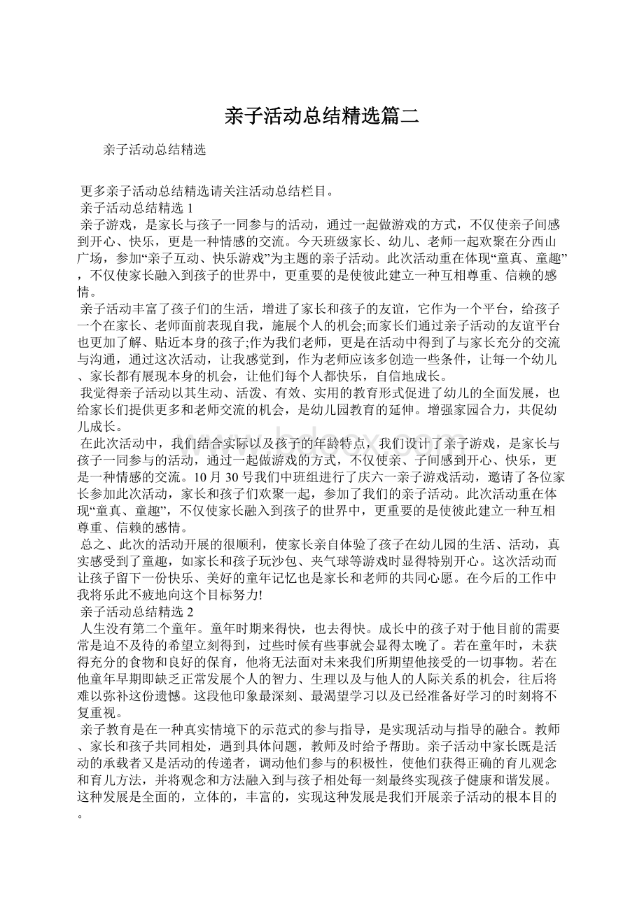 亲子活动总结精选篇二Word格式文档下载.docx