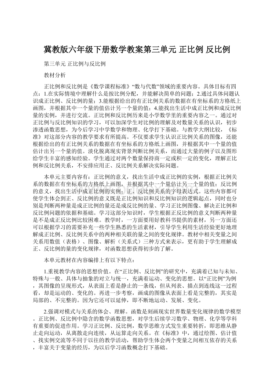 冀教版六年级下册数学教案第三单元正比例反比例.docx