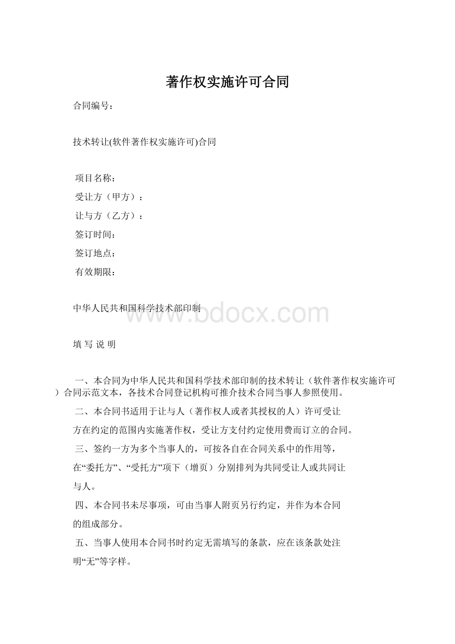 著作权实施许可合同.docx_第1页