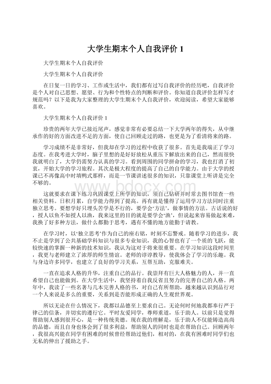 大学生期末个人自我评价1Word格式.docx