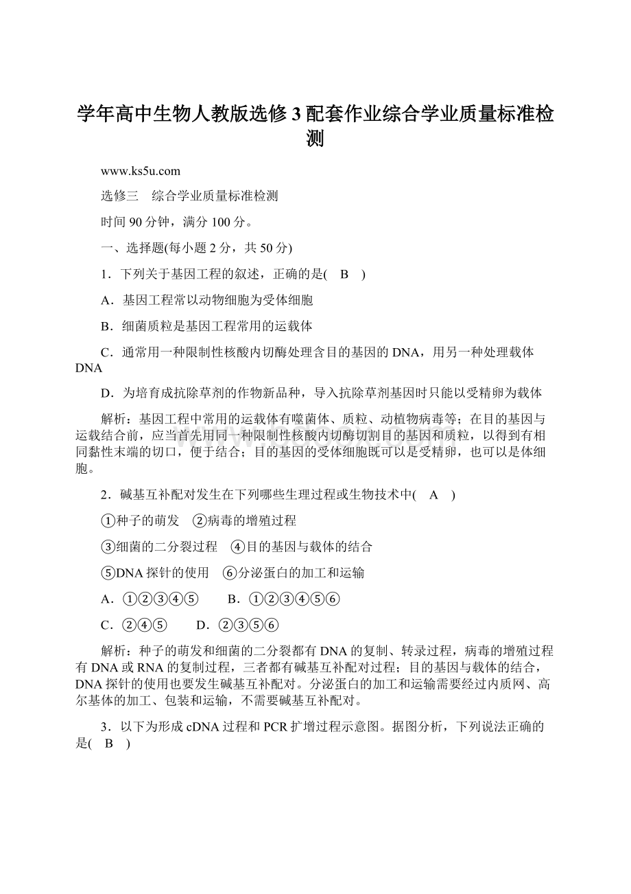 学年高中生物人教版选修3配套作业综合学业质量标准检测.docx_第1页