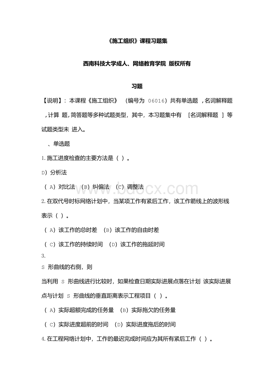 施工组织-习题集(含答案)Word文档格式.docx