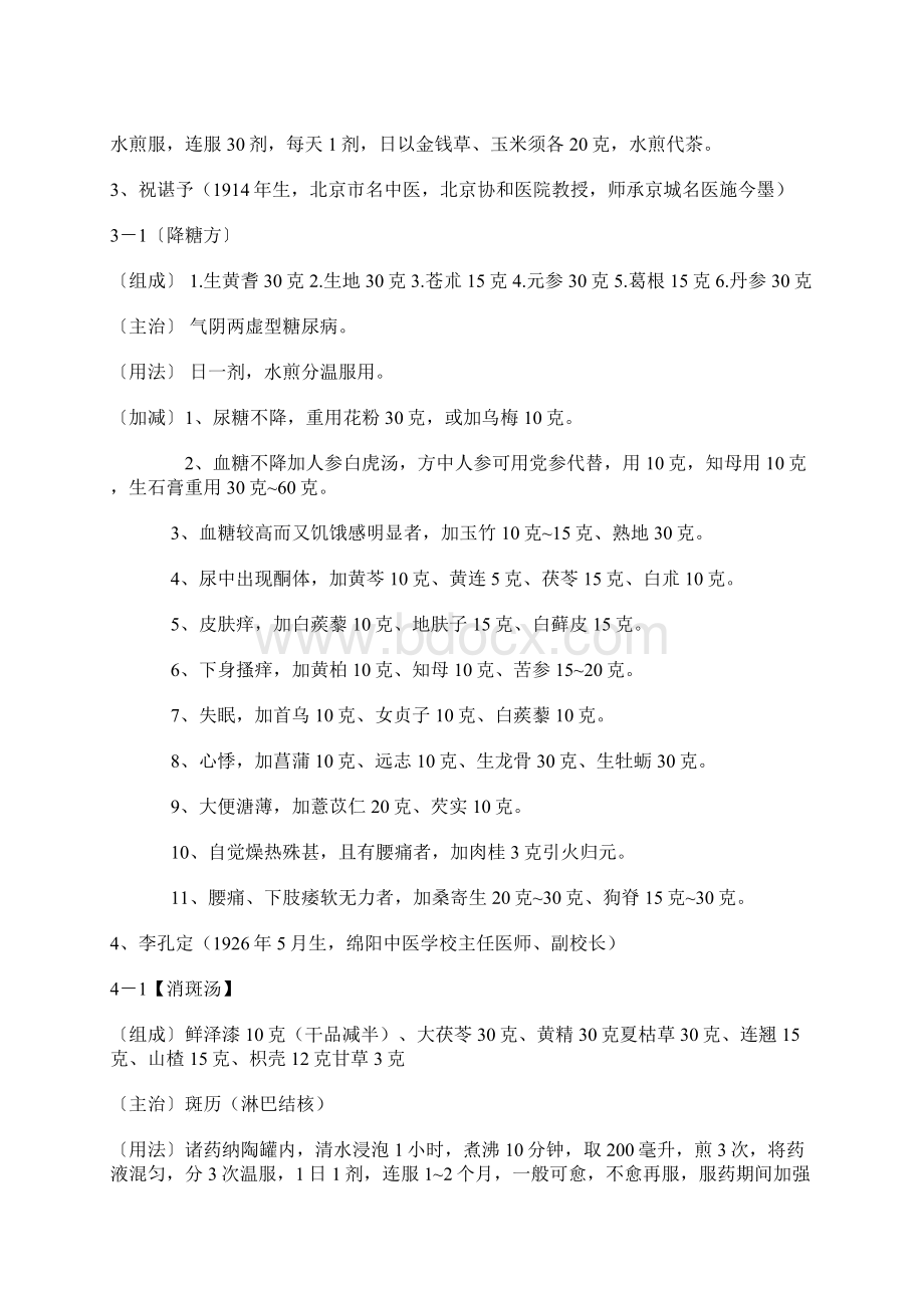 中国名老中医秘方集锦Word文档下载推荐.docx_第2页