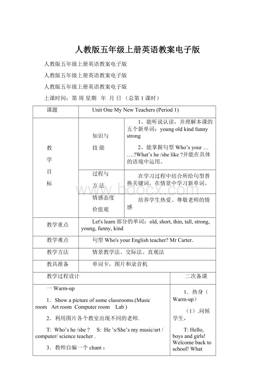 人教版五年级上册英语教案电子版Word格式文档下载.docx