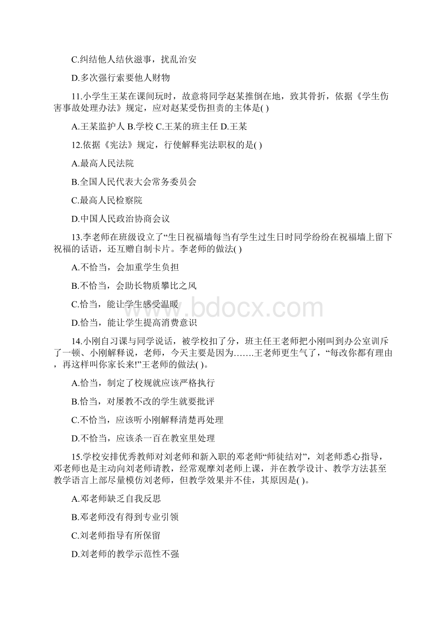 教师资格笔试真题综合素质小学含答案Word文档下载推荐.docx_第3页