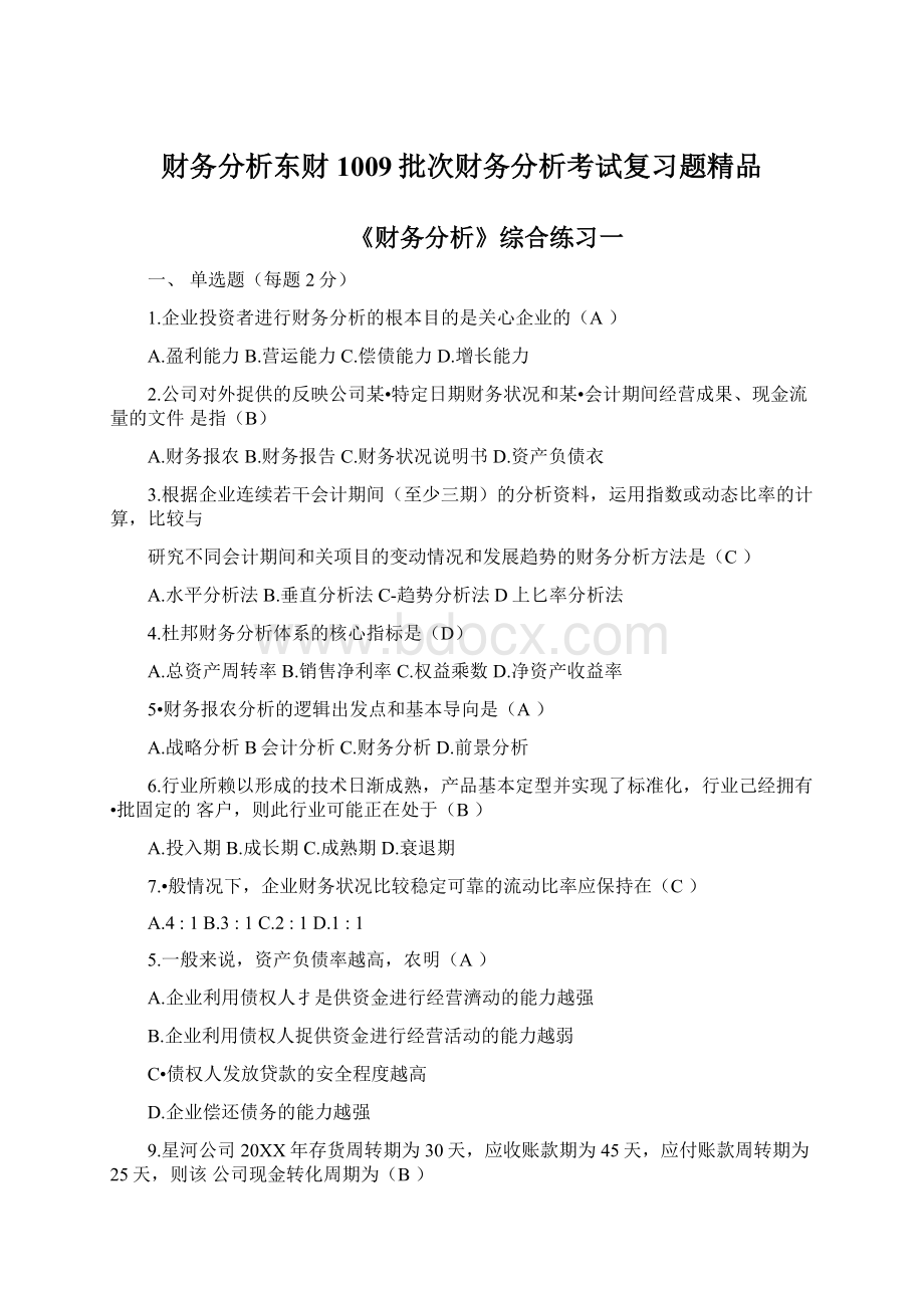 财务分析东财1009批次财务分析考试复习题精品Word文档格式.docx