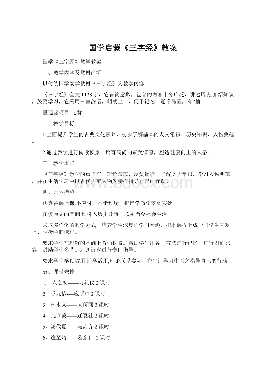 国学启蒙《三字经》教案Word文档格式.docx