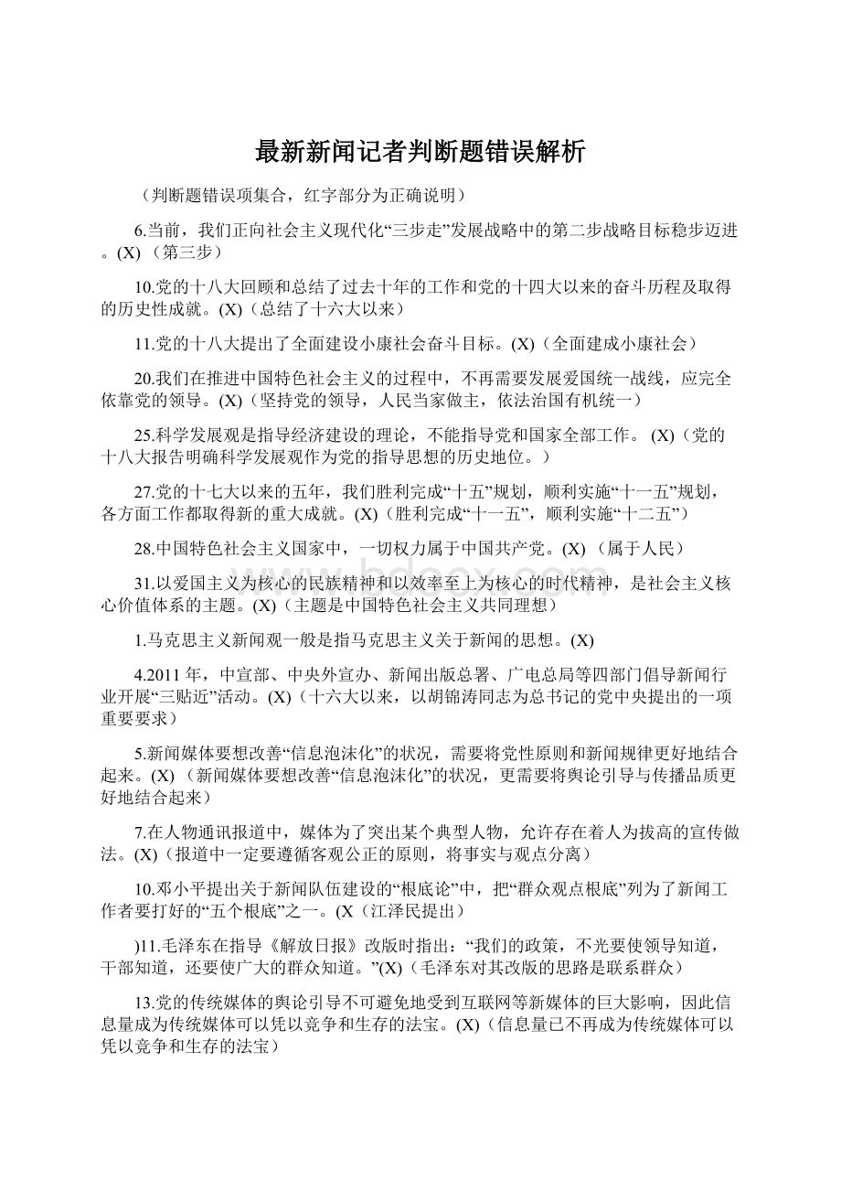 最新新闻记者判断题错误解析.docx