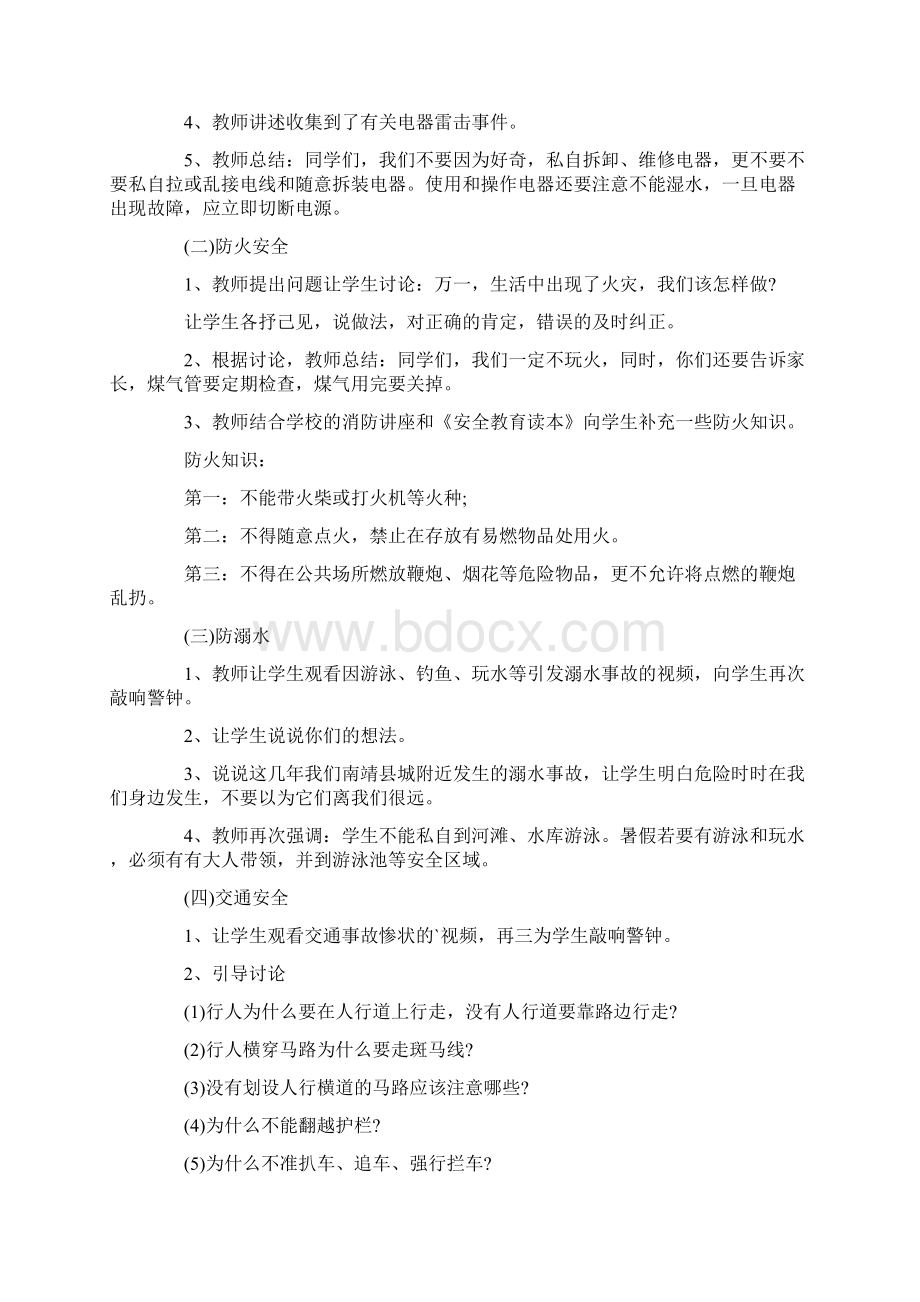 假期安全主题班会方案5篇.docx_第2页