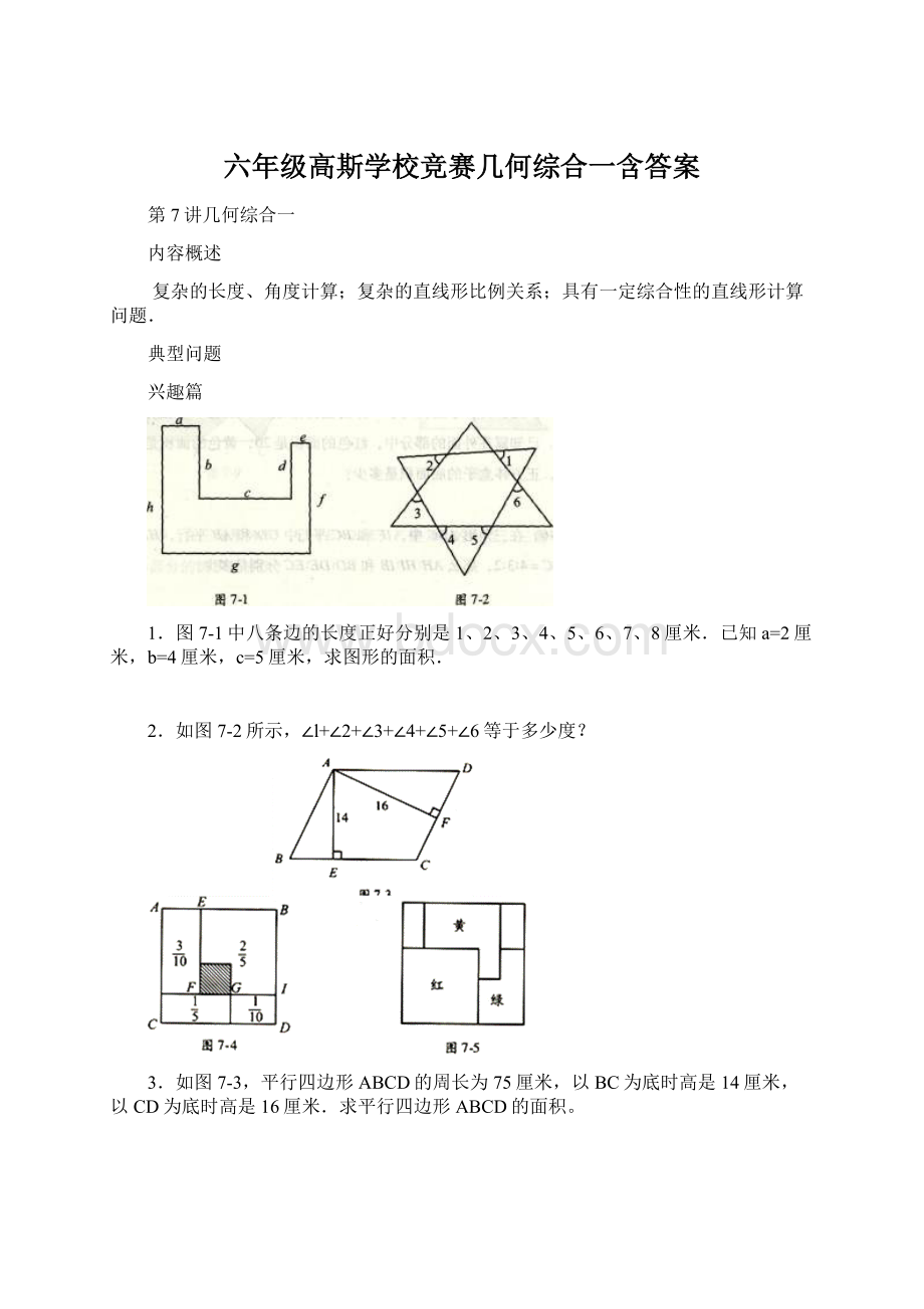 六年级高斯学校竞赛几何综合一含答案.docx_第1页