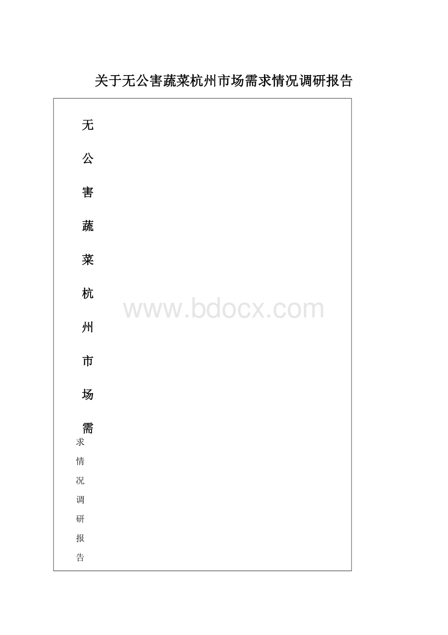 关于无公害蔬菜杭州市场需求情况调研报告.docx_第1页