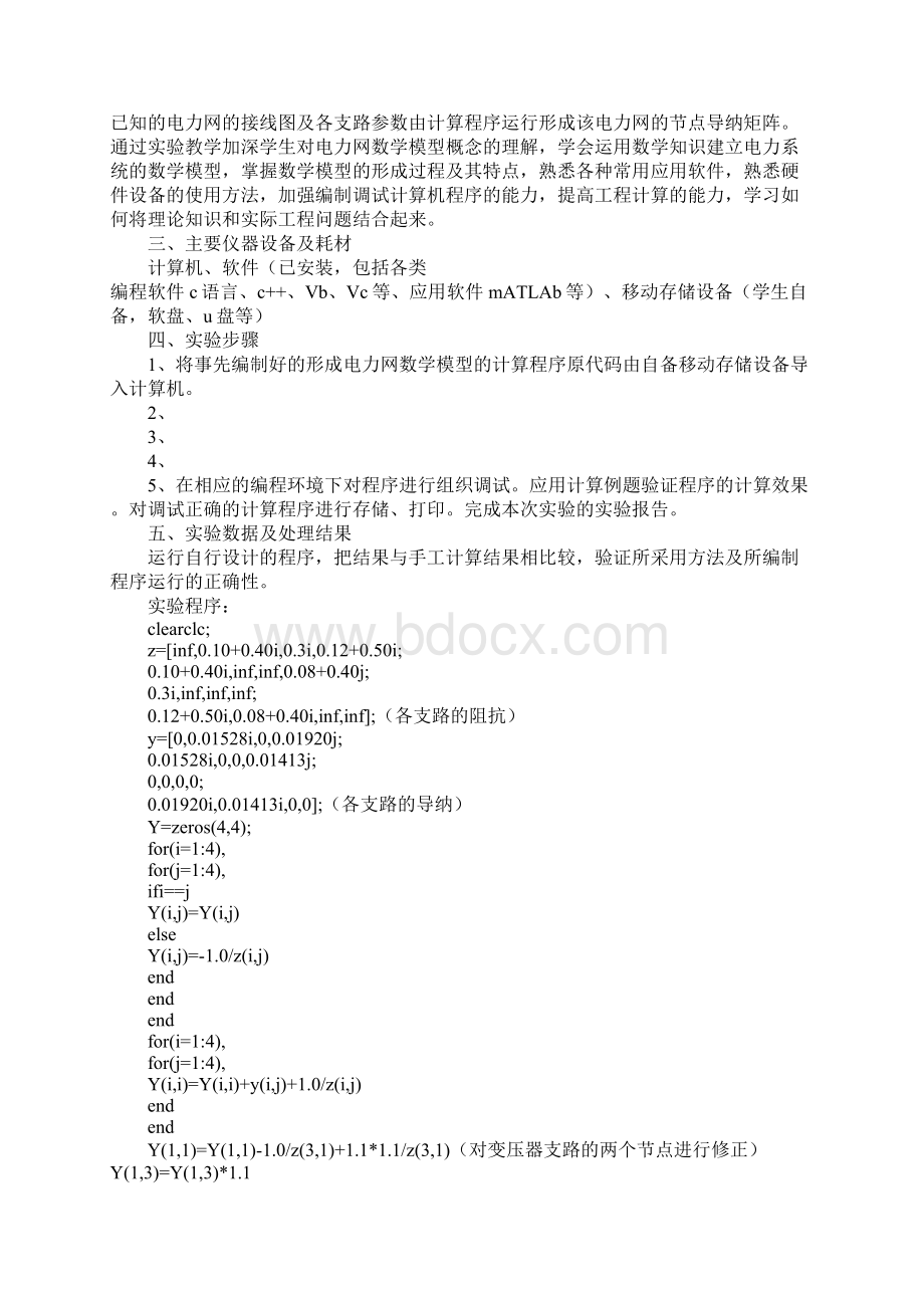 电力系统稳态分析实验报告.docx_第3页