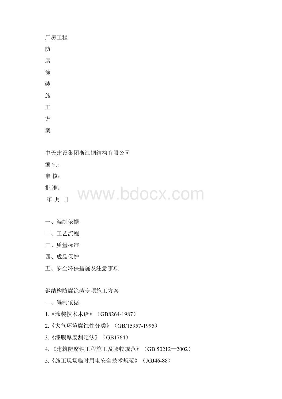 钢结构防腐涂装施工方案doc文档格式.docx_第2页