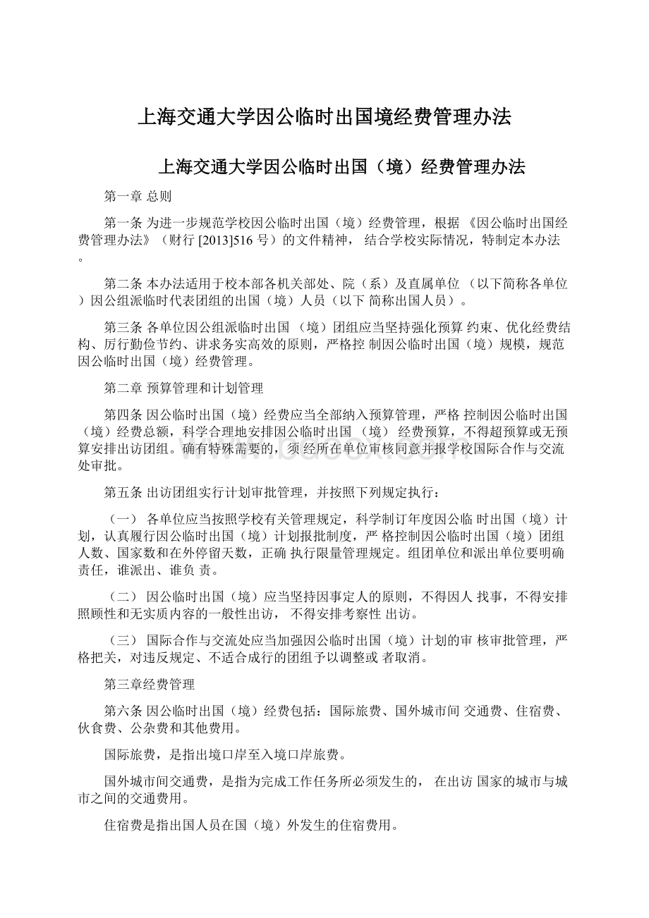 上海交通大学因公临时出国境经费管理办法Word格式文档下载.docx