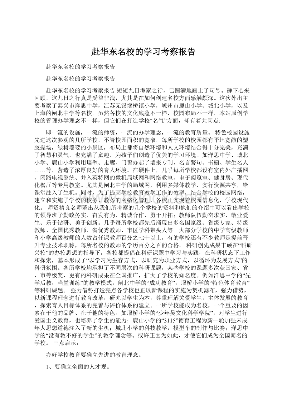 赴华东名校的学习考察报告.docx_第1页