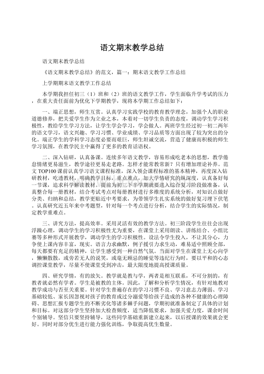 语文期末教学总结Word文档格式.docx