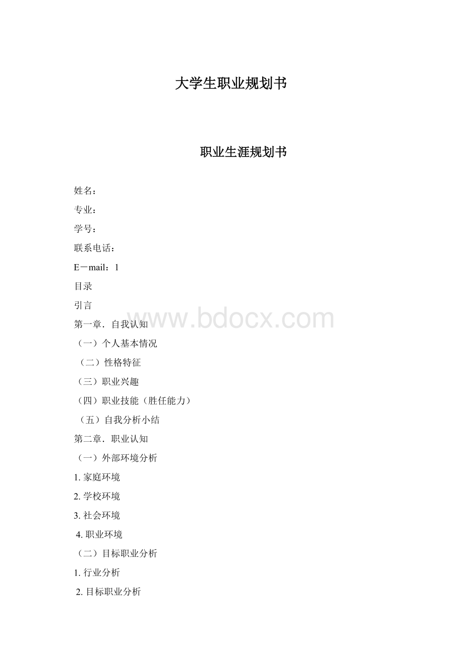 大学生职业规划书.docx