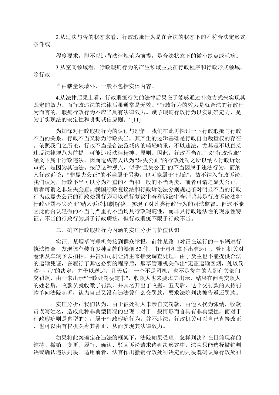 关于行政瑕疵行为.docx_第3页