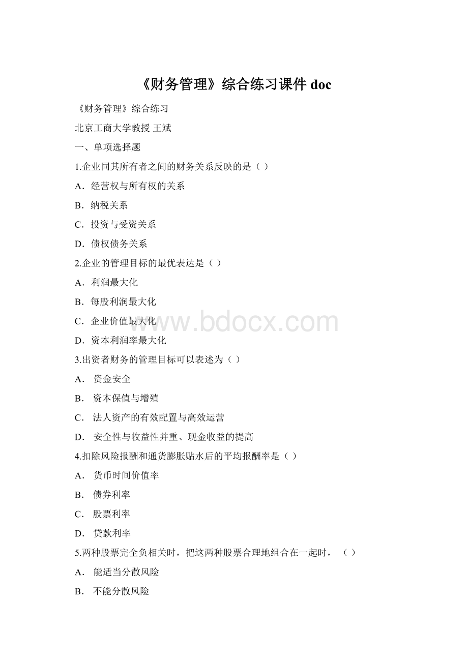 《财务管理》综合练习课件docWord文件下载.docx