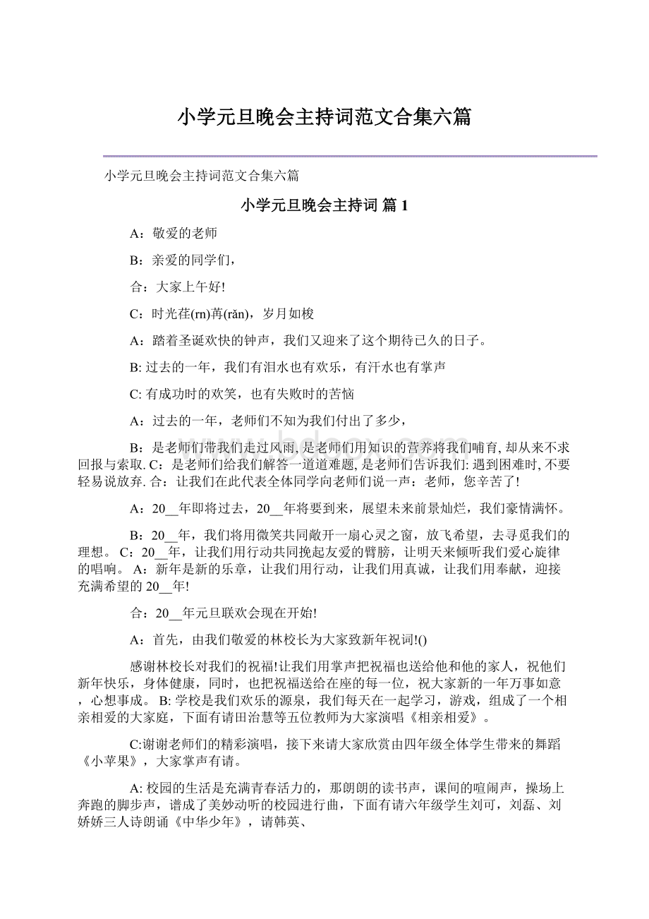 小学元旦晚会主持词范文合集六篇.docx