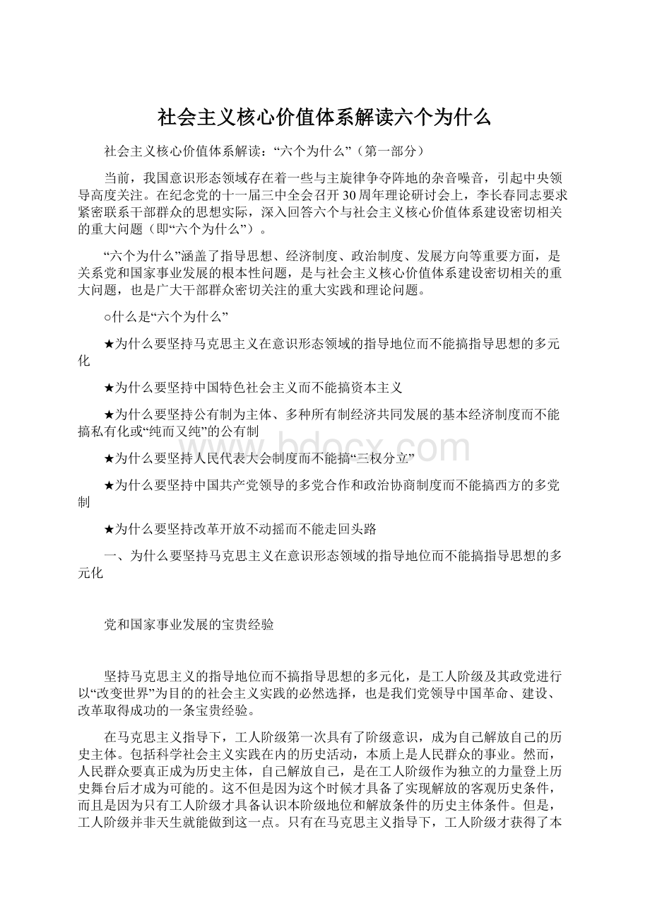 社会主义核心价值体系解读六个为什么Word文件下载.docx