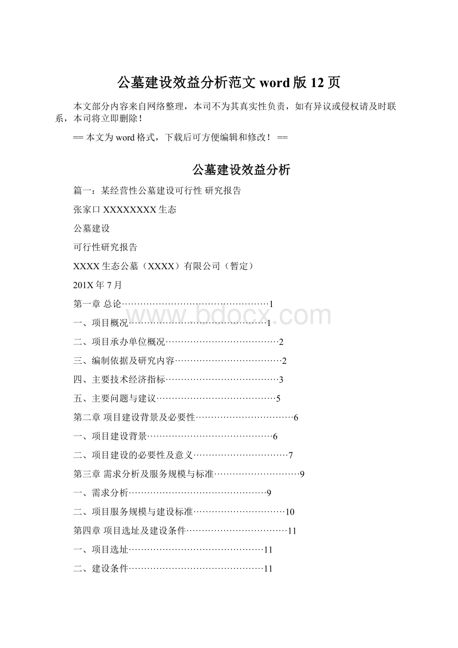 公墓建设效益分析范文word版 12页Word文档下载推荐.docx