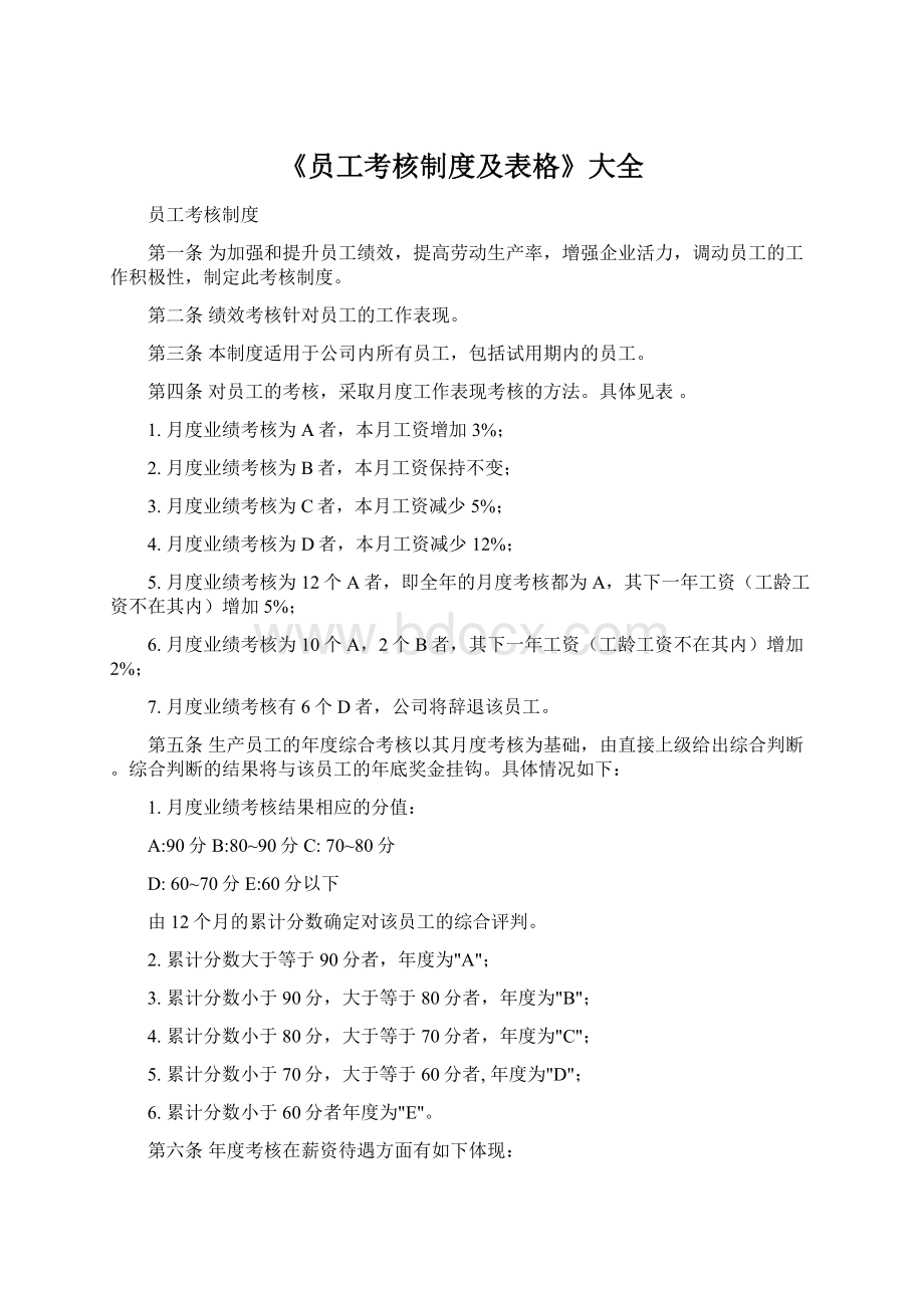 《员工考核制度及表格》大全.docx