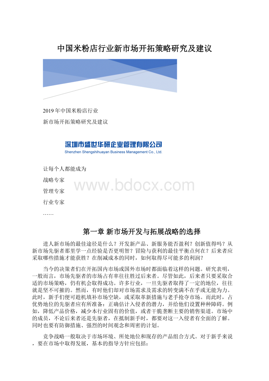 中国米粉店行业新市场开拓策略研究及建议.docx