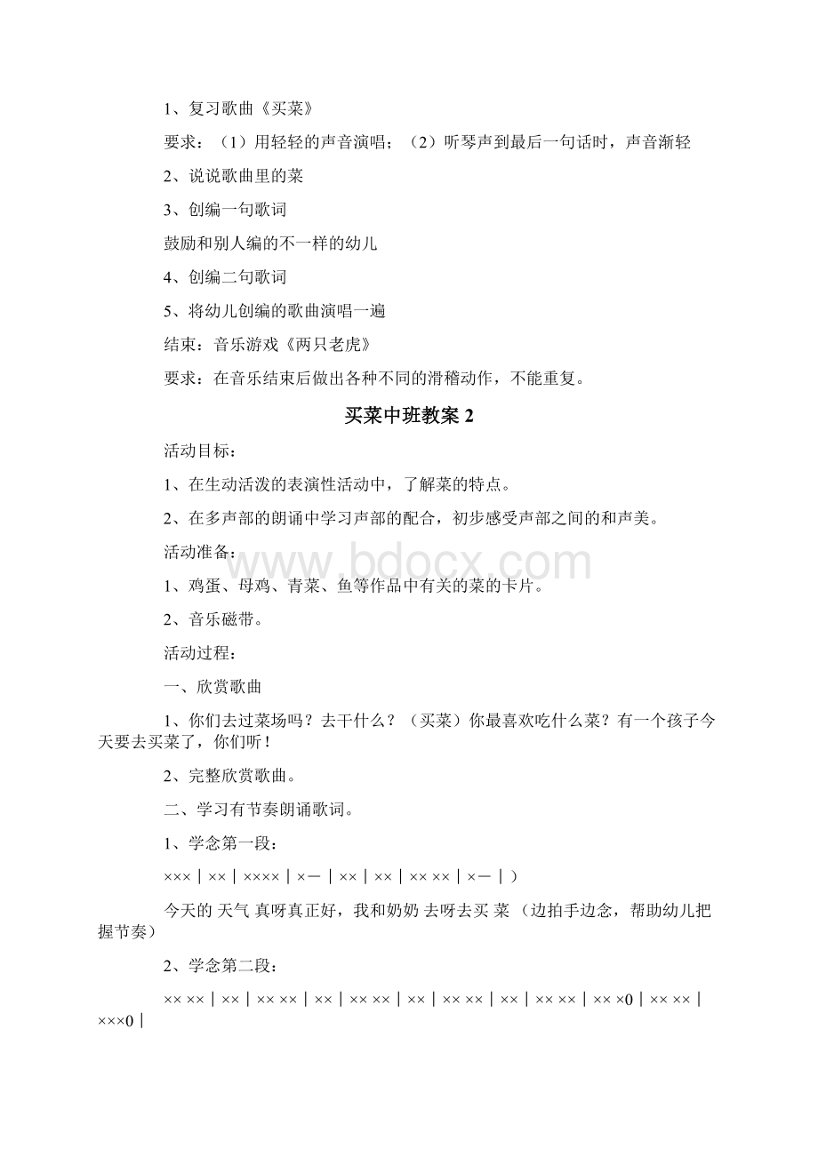 买菜中班教案文档格式.docx_第2页