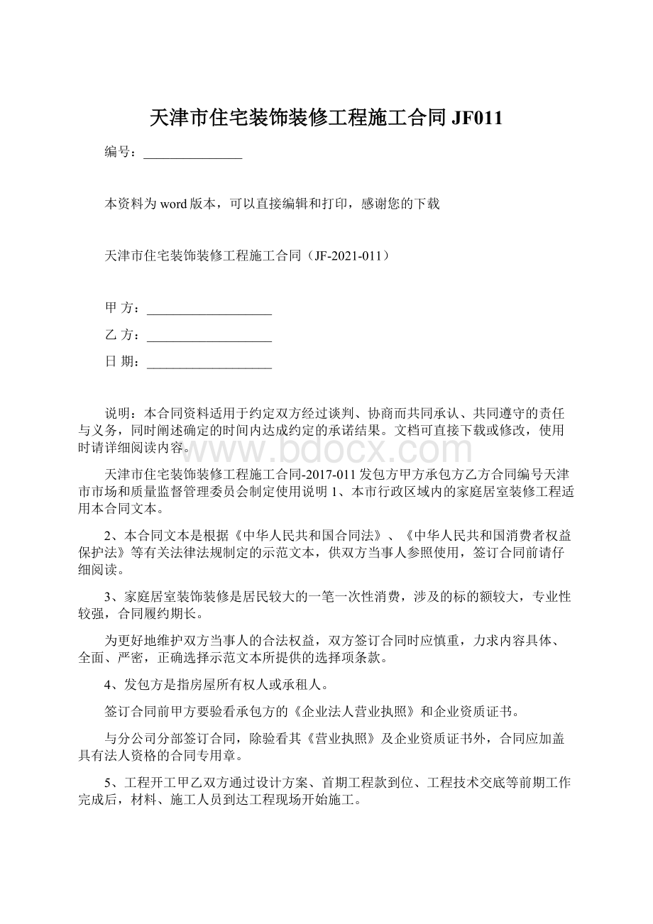 天津市住宅装饰装修工程施工合同JF011.docx_第1页