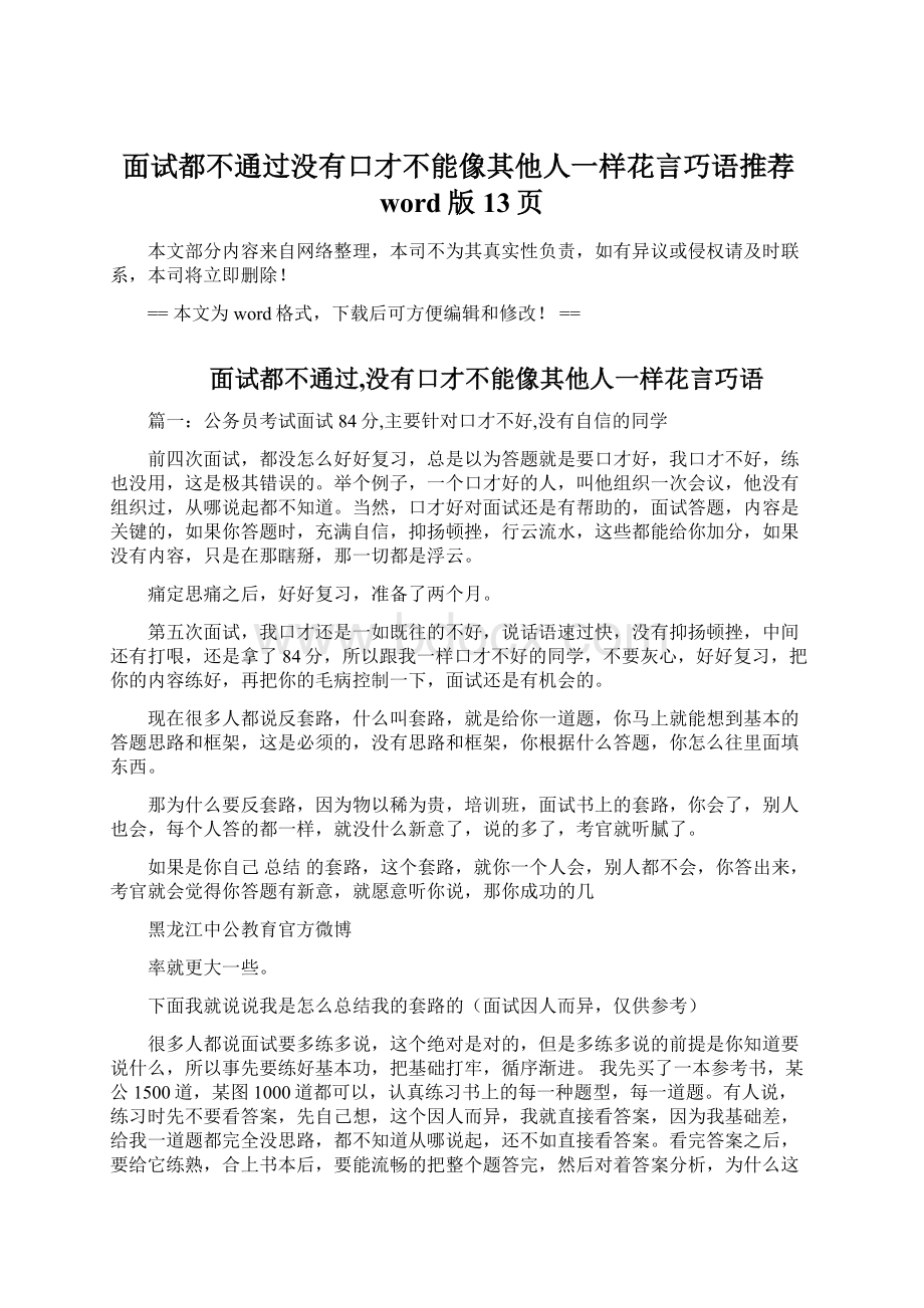 面试都不通过没有口才不能像其他人一样花言巧语推荐word版 13页.docx_第1页