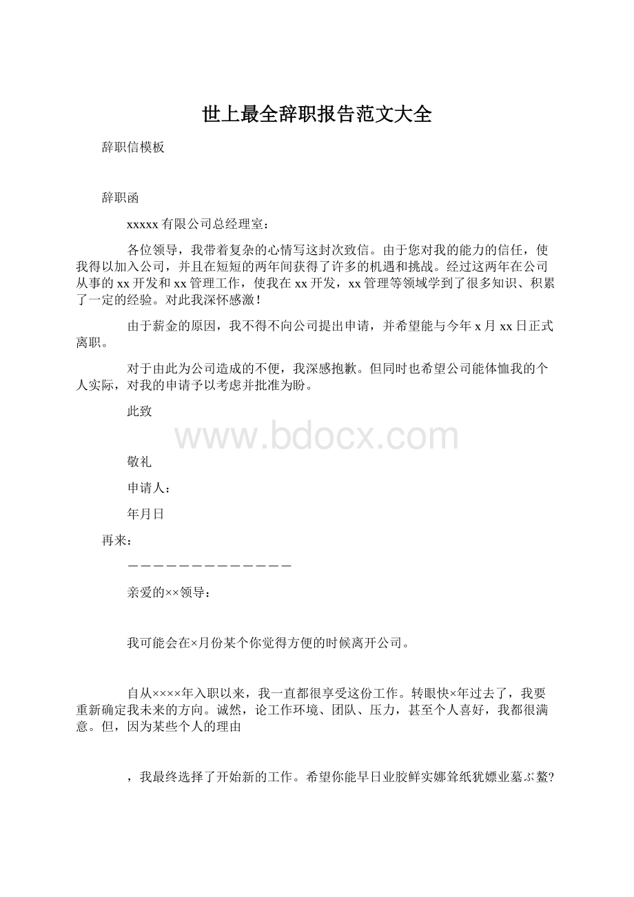 世上最全辞职报告范文大全.docx