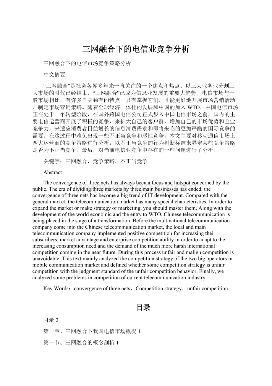 三网融合下的电信业竞争分析.docx