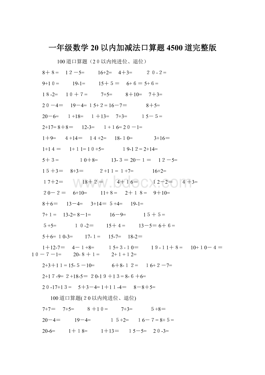 一年级数学20以内加减法口算题4500道完整版Word文档下载推荐.docx