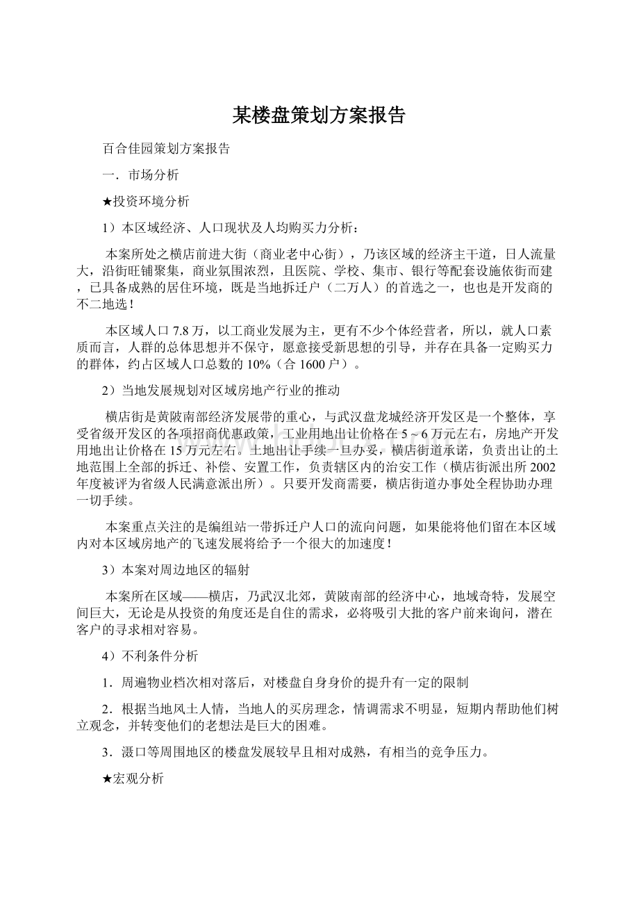 某楼盘策划方案报告.docx