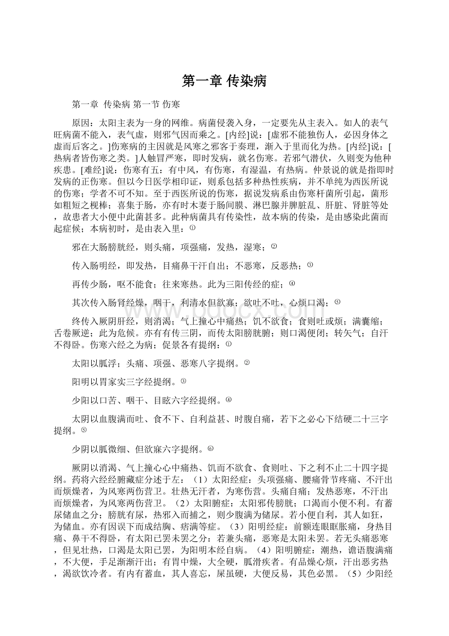 第一章 传染病Word文档下载推荐.docx_第1页