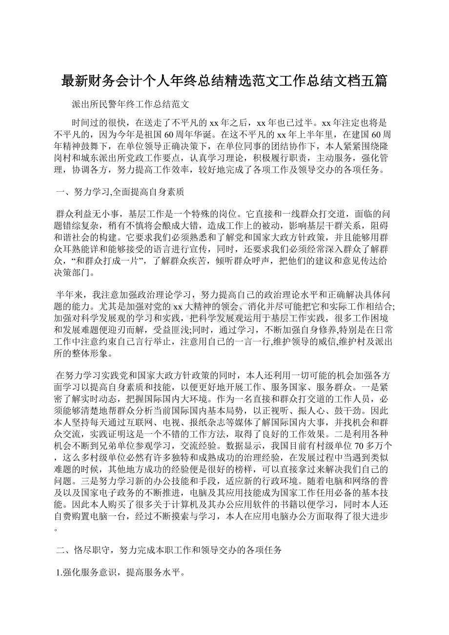 最新财务会计个人年终总结精选范文工作总结文档五篇.docx_第1页