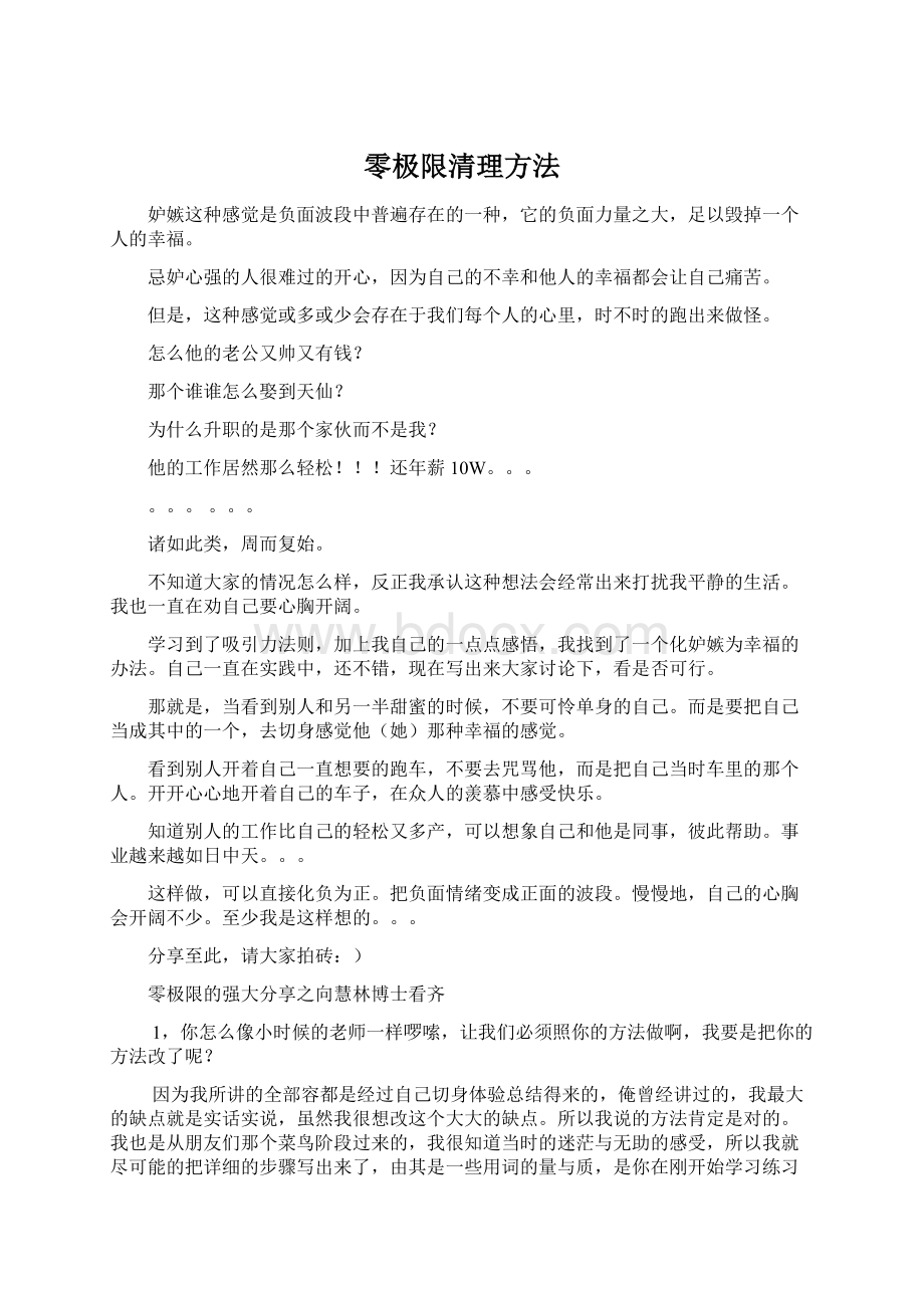 零极限清理方法Word格式文档下载.docx