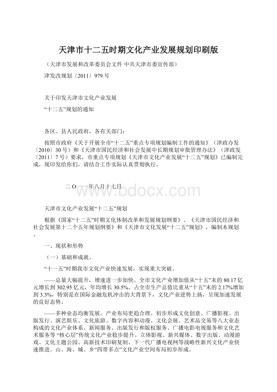 天津市十二五时期文化产业发展规划印刷版.docx